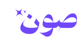 صون